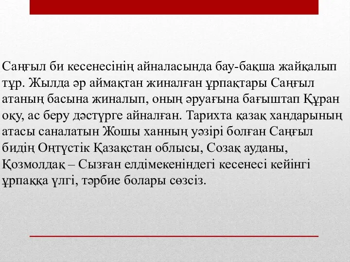 Саңғыл би кесенесінің айналасында бау-бақша жайқалып тұр. Жылда әр аймақтан