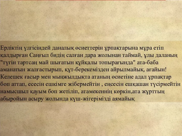 Ерліктің үлгісіндей даналық өсиеттерін ұрпақтарына мұра етіп қалдырған Саңғыл бидің