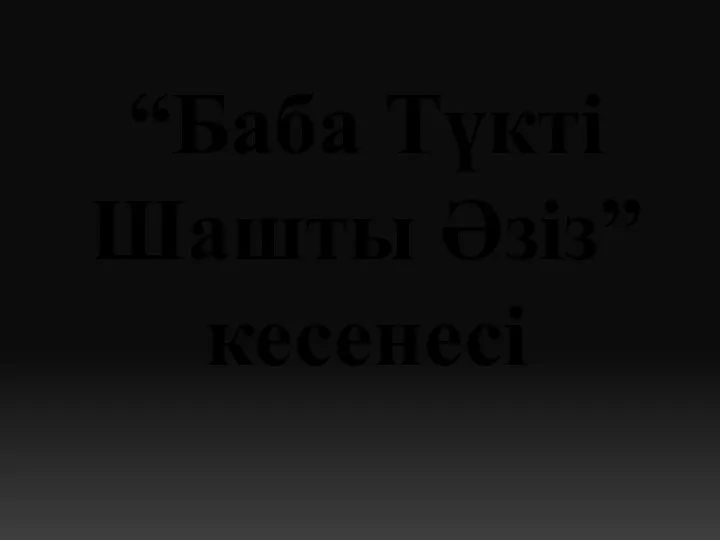 “Баба Түкті Шашты Әзіз” кесенесі