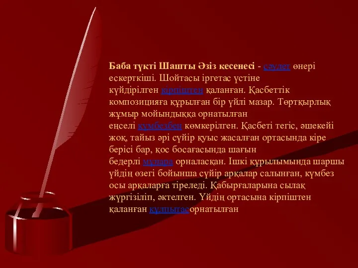 Баба түкті Шашты Әзіз кесенесі - сәулет өнері ескерткіші. Шойтасы