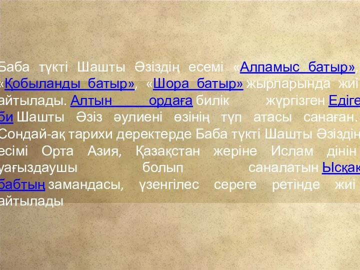 Баба түкті Шашты Әзіздің есемі «Алпамыс батыр», «Қобыланды батыр», «Шора