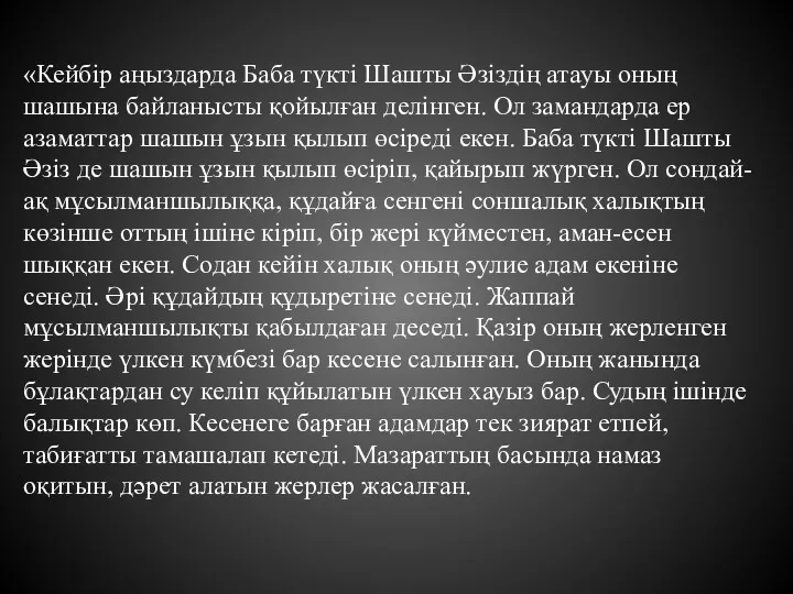 «Кейбір аңыздарда Баба түкті Шашты Әзіздің атауы оның шашына байланысты