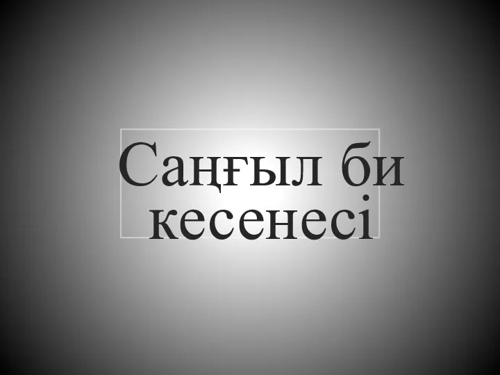 Саңғыл би кесенесі