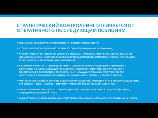 СТРАТЕГИЧЕСКИЙ КОНТРОЛЛИНГ ОТЛИЧАЕТСЯ ОТ ОПЕРАТИВНОГО ПО СЛЕДУЮЩИМ ПОЗИЦИЯМ: временный промежуток