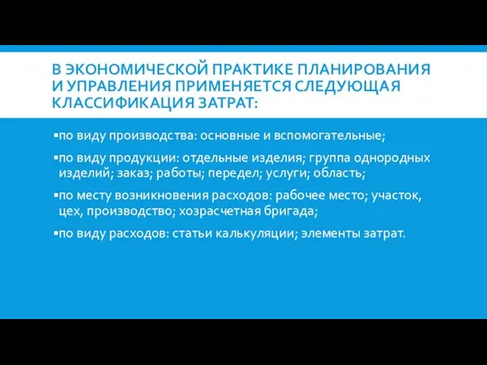 В ЭКОНОМИЧЕСКОЙ ПРАКТИКЕ ПЛАНИРОВАНИЯ И УПРАВЛЕНИЯ ПРИМЕНЯЕТСЯ СЛЕДУЮЩАЯ КЛАССИФИКАЦИЯ ЗАТРАТ: