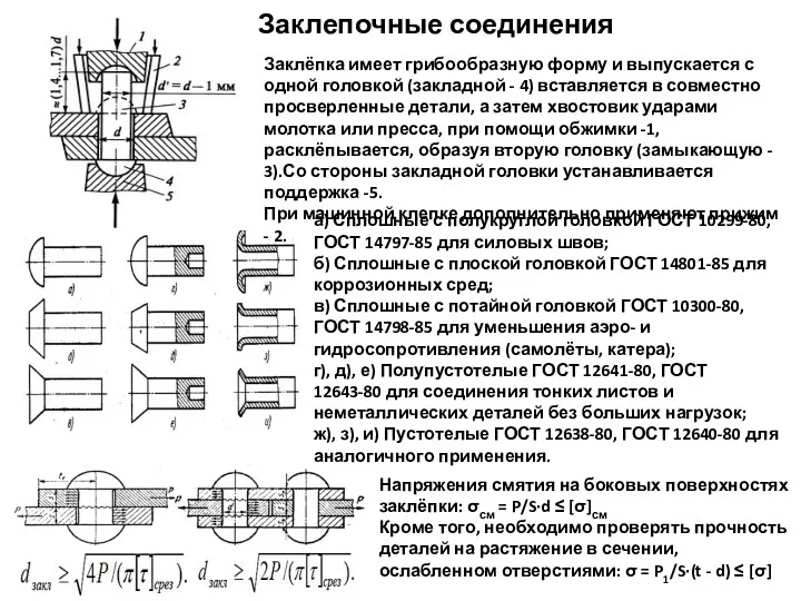 Заклепочные соединения Заклёпка имеет грибообразную форму и выпускается с одной