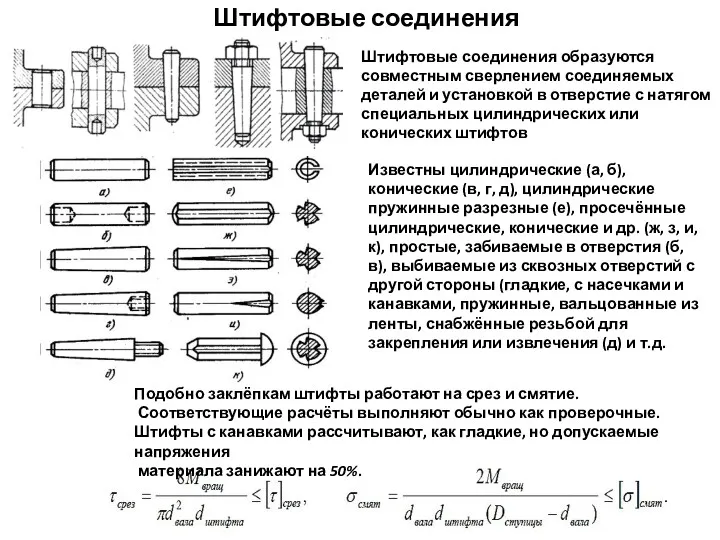 Штифтовые соединения Штифтовые соединения образуются совместным сверлением соединяемых деталей и