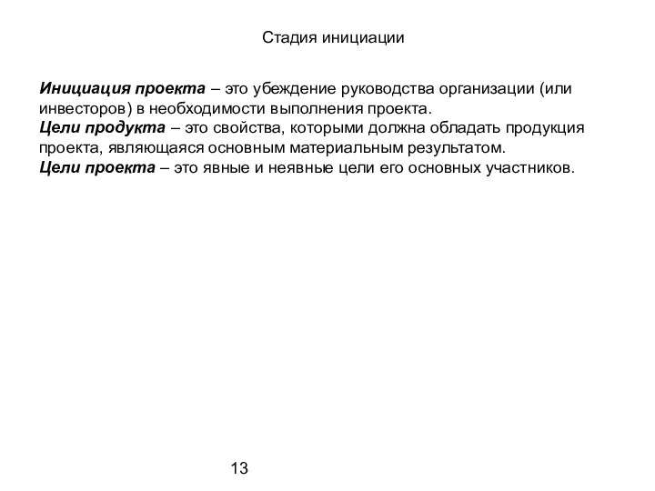 Стадия инициации Инициация проекта – это убеждение руководства организации (или