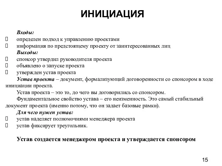 ИНИЦИАЦИЯ Входы: определен подход к управлению проектами информация по предстоящему