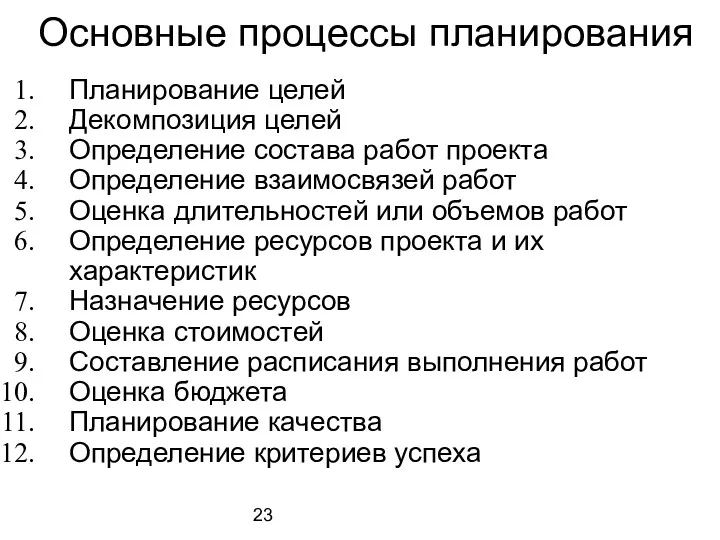 Основные процессы планирования Планирование целей Декомпозиция целей Определение состава работ