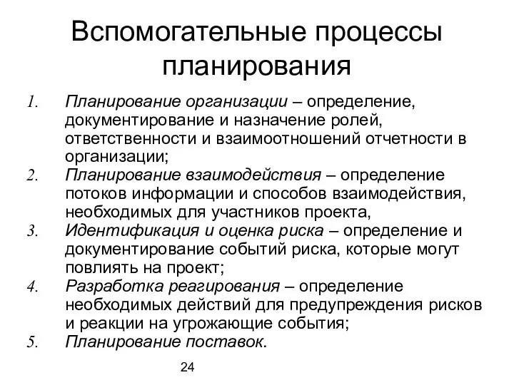 Вспомогательные процессы планирования Планирование организации – определение, документирование и назначение