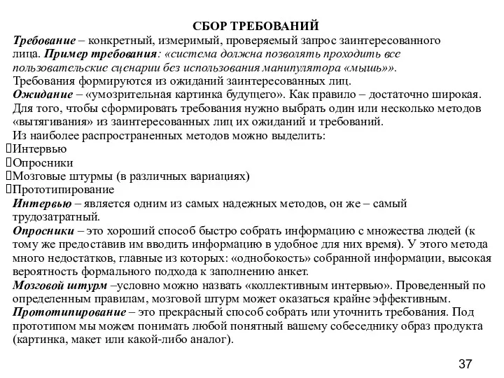 СБОР ТРЕБОВАНИЙ Требование – конкретный, измеримый, проверяемый запрос заинтересованного лица.