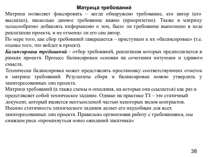 Матрица требований Матрица позволяет фиксировать – когда обнаружено требование, кто