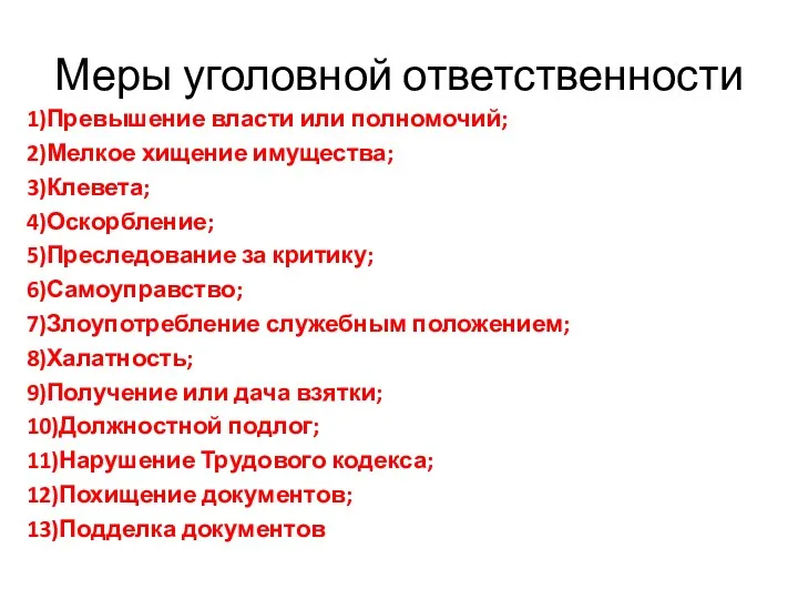 Меры уголовной ответственности 1)Превышение власти или полномочий; 2)Мелкое хищение имущества;