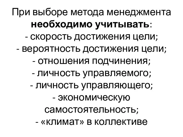 При выборе метода менеджмента необходимо учитывать: - скорость достижения цели;