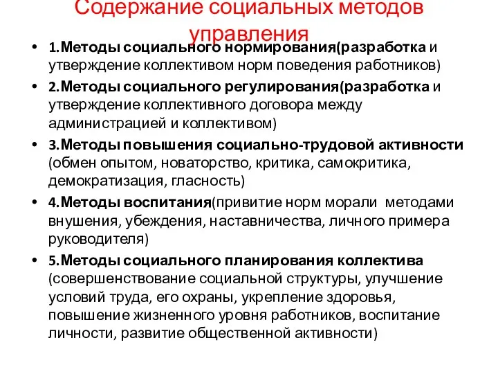 Содержание социальных методов управления 1.Методы социального нормирования(разработка и утверждение коллективом