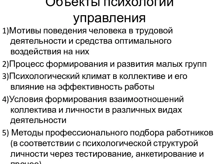 Объекты психологии управления 1)Мотивы поведения человека в трудовой деятельности и