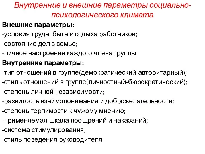 Внутренние и внешние параметры социально-психологического климата Внешние параметры: -условия труда, быта и отдыха