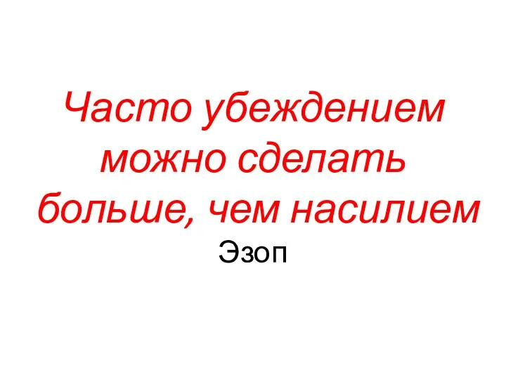 Часто убеждением можно сделать больше, чем насилием Эзоп