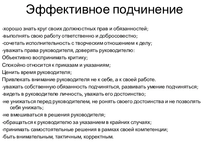 Эффективное подчинение -хорошо знать круг своих должностных прав и обязанностей; -выполнять свою работу