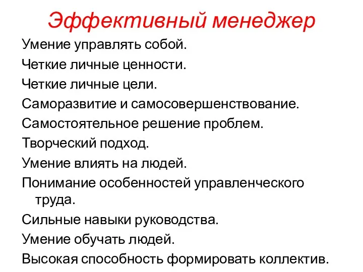 Эффективный менеджер Умение управлять собой. Четкие личные ценности. Четкие личные