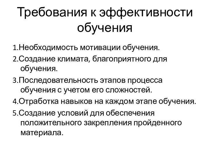 Требования к эффективности обучения 1.Необходимость мотивации обучения. 2.Создание климата, благоприятного