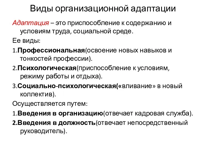 Виды организационной адаптации Адаптация – это приспособление к содержанию и условиям труда, социальной