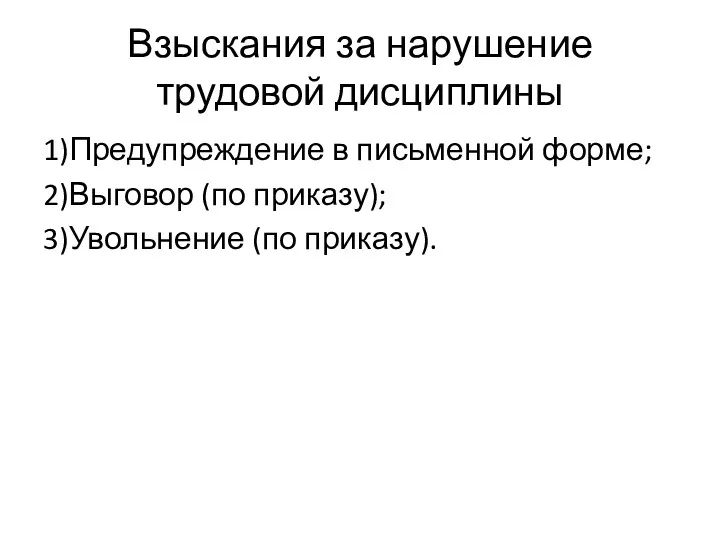 Взыскания за нарушение трудовой дисциплины 1)Предупреждение в письменной форме; 2)Выговор (по приказу); 3)Увольнение (по приказу).