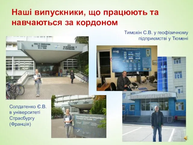 Наші випускники, що працюють та навчаються за кордоном Солдатенко Є.В. в університеті Страсбургу