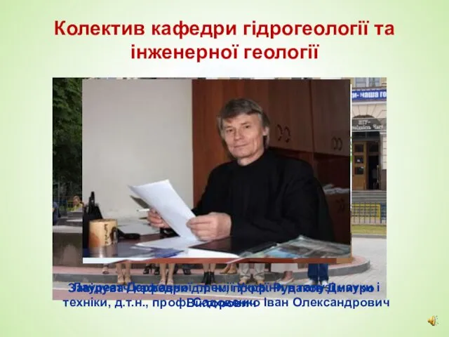 Колектив кафедри гідрогеології та інженерної геології Завідувач кафедри д.т. н., проф. Рудаков Дмитро