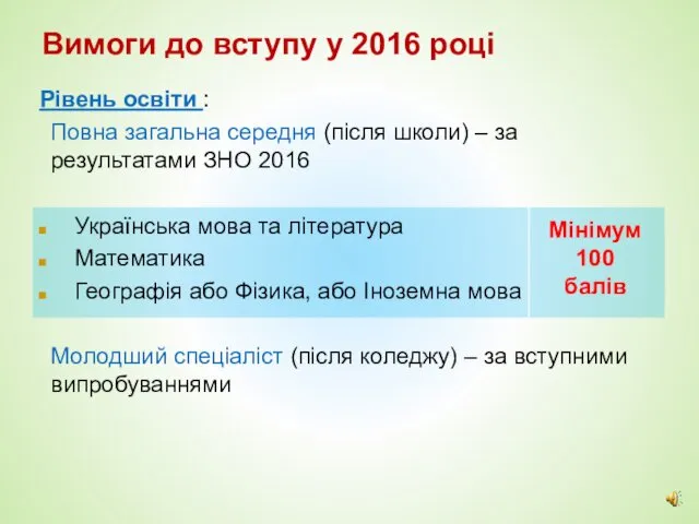 Вимоги до вступу у 2016 році Українська мова та література Математика Географія або
