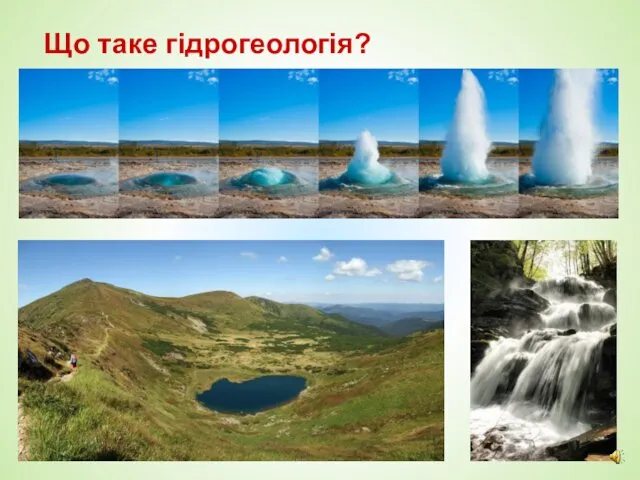 Що таке гідрогеологія?