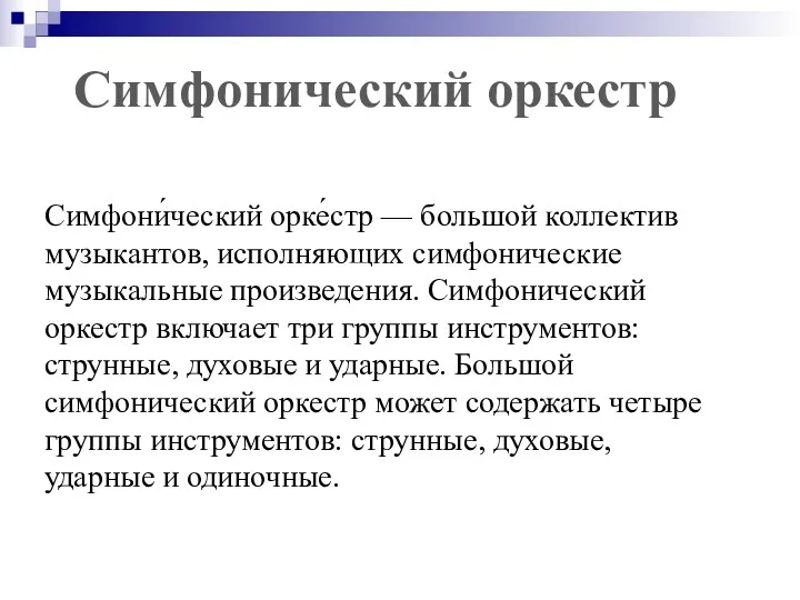 Симфонический оркестр Симфони́ческий орке́стр — большой коллектив музыкантов, исполняющих симфонические