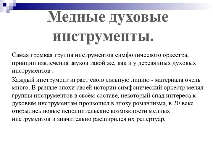 Медные духовые инструменты. Самая громкая группа инструментов симфонического оркестра, принцип