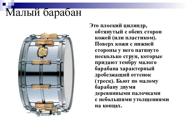 Малый барабан Это плоский цилиндр, обтянутый с обеих сторон кожей