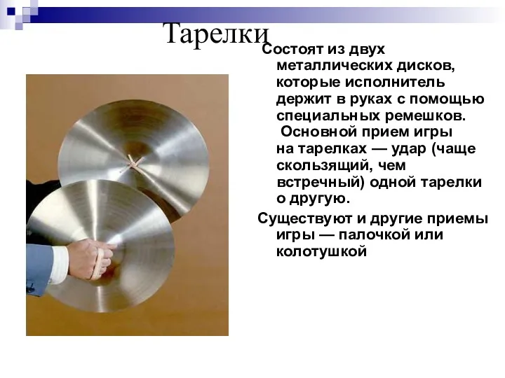 Тарелки Состоят из двух металлических дисков, которые исполнитель держит в