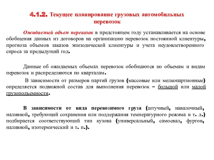 4.1.2. Текущее планирование грузовых автомобильных перевозок Ожидаемый объем перевозок в