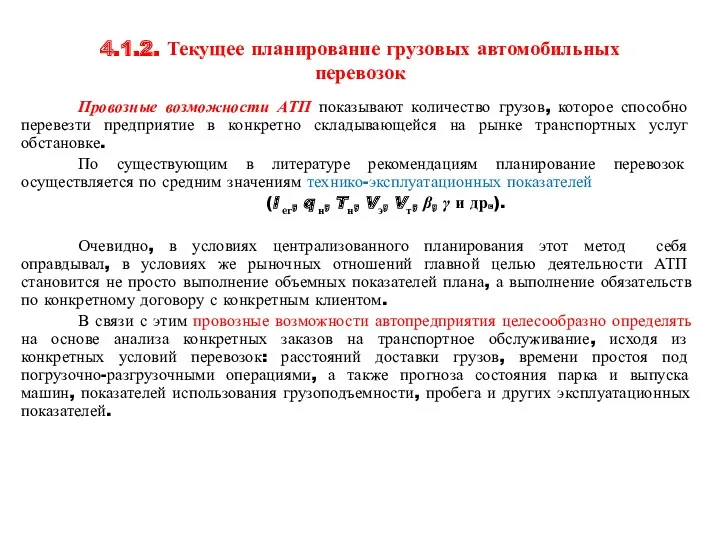 4.1.2. Текущее планирование грузовых автомобильных перевозок Провозные возможности АТП показывают