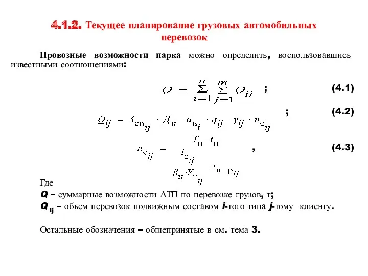 4.1.2. Текущее планирование грузовых автомобильных перевозок Провозные возможности парка можно