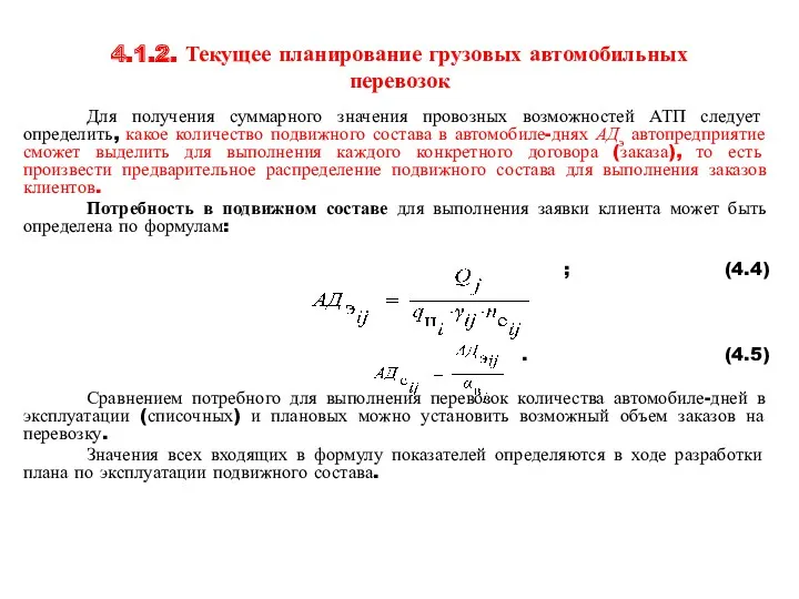 4.1.2. Текущее планирование грузовых автомобильных перевозок Для получения суммарного значения