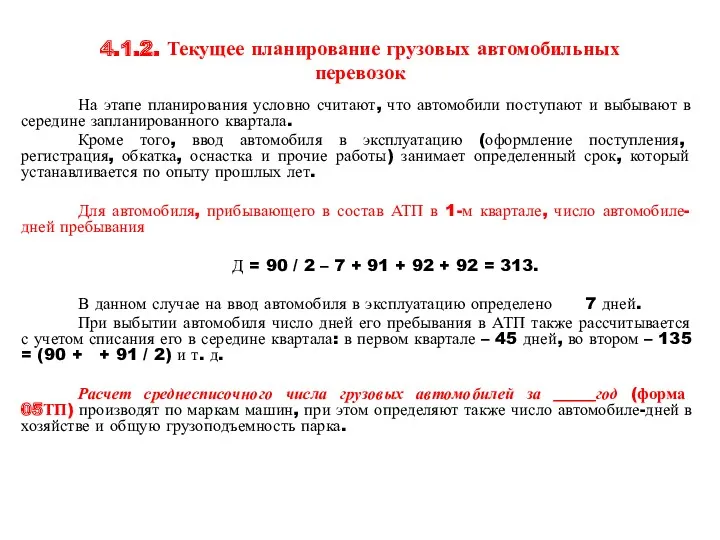 4.1.2. Текущее планирование грузовых автомобильных перевозок На этапе планирования условно