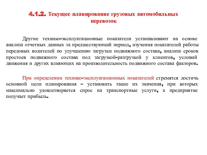 4.1.2. Текущее планирование грузовых автомобильных перевозок Другие технико-эксплуатационные показатели устанавливают