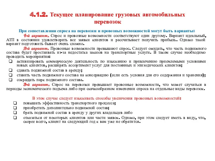 4.1.2. Текущее планирование грузовых автомобильных перевозок При сопоставлении спроса на