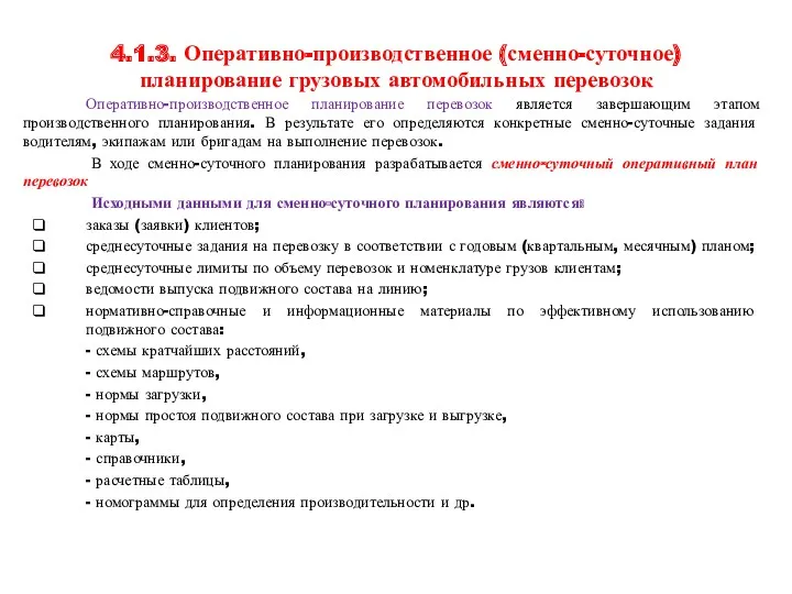 4.1.3. Оперативно-производственное (сменно-суточное) планирование грузовых автомобильных перевозок Оперативно-производственное планирование перевозок