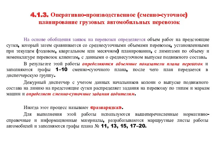 4.1.3. Оперативно-производственное (сменно-суточное) планирование грузовых автомобильных перевозок На основе обобщения