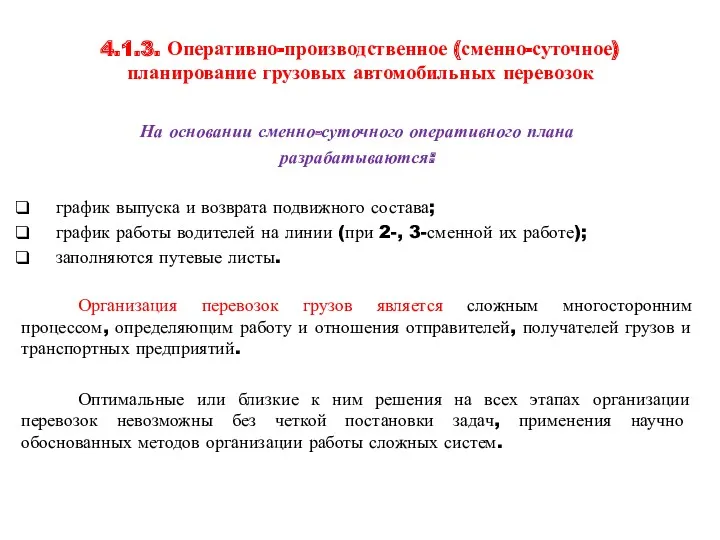 4.1.3. Оперативно-производственное (сменно-суточное) планирование грузовых автомобильных перевозок На основании сменно-суточного