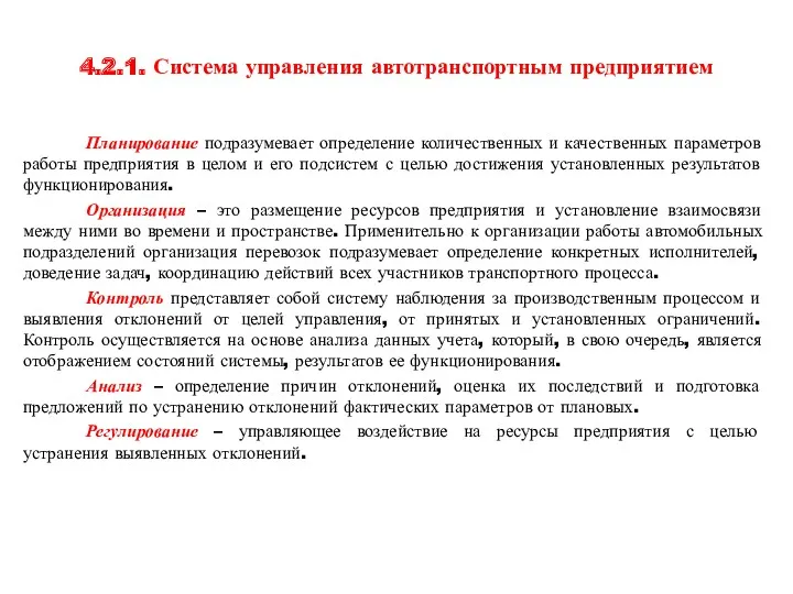 4.2.1. Система управления автотранспортным предприятием Планирование подразумевает определение количественных и