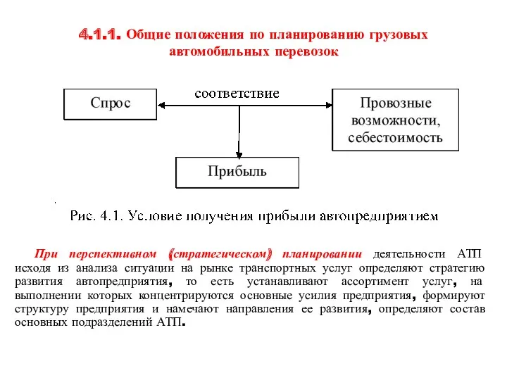 4.1.1. Общие положения по планированию грузовых автомобильных перевозок При перспективном