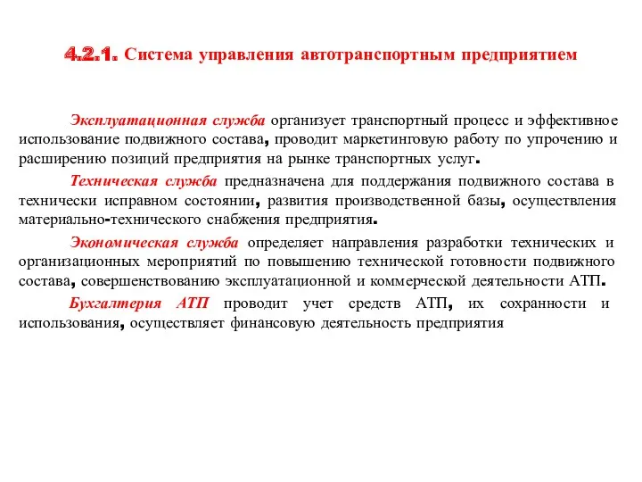 4.2.1. Система управления автотранспортным предприятием Эксплуатационная служба организует транспортный процесс