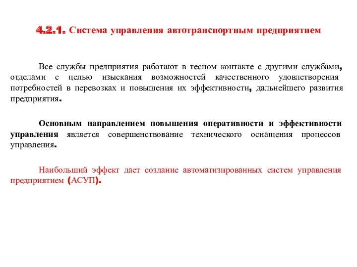 4.2.1. Система управления автотранспортным предприятием Все службы предприятия работают в